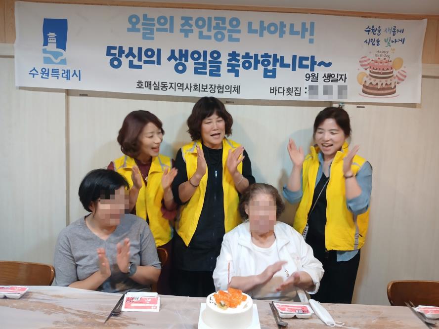 수원시 권선구 호매실동 지역사회보장협의체, 독거 어르신 생일파티 진행